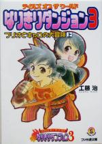 テイルズ オブ ザ ワールド なりきりダンジョン3 フリオとキャロの大冒険-(ファミ通文庫)(上)