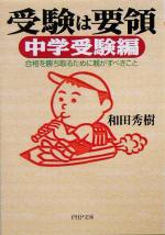 受験は要領 中学受験編 合格を勝ち取るために親がすべきこと-(PHP文庫)