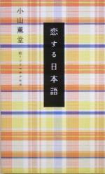 恋する日本語 中古本 書籍 小山薫堂 著者 ブックオフオンライン