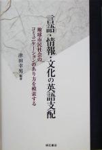 言語・情報・文化の英語支配 地域市民社会のコミュニケーションのあり方を模索する-