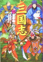 三国志 天命帰一の巻-(四)