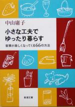 小さな工夫でゆったり暮らす 家事が楽しくなってくる66の方法-(新潮文庫)