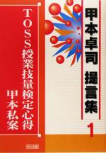 TOSS授業技量検定心得 甲本私案 -(甲本卓司提言集1)