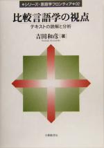 比較言語学の視点 テキストの読解と分析-(シリーズ・言語学フロンティア02)