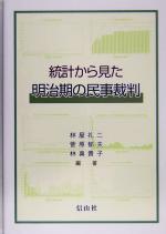 統計から見た明治期の民事裁判:中古本・書籍:林屋礼二(著者),菅原郁夫(著者),林真貴子(著者):ブックオフオンライン