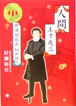 人間 土方歳三新選組副長秘め語り 中古本 書籍 村瀬彰吾 著者 ブックオフオンライン