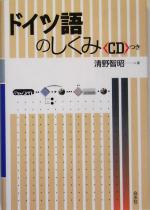 ドイツ語のしくみ -(CD1枚付)