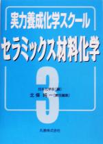 実力養成化学スクール -セラミックス材料化学(3)