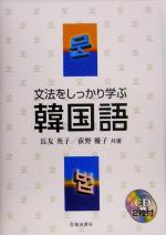 文法をしっかり学ぶ韓国語 -(CD2枚付)