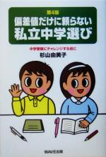 偏差値だけに頼らない私立中学選び 中学受験にチャレンジする前に-