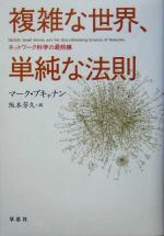 複雑な世界、単純な法則 ネットワーク科学の最前線-