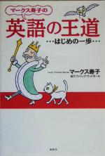 マークス寿子の英語の王道 はじめの一歩-