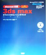 3ds max オフィシャルトレーニングブック discreet公認-(DVD1枚付)