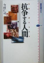 抗争する人間ホモ ポレミクス 中古本 書籍 今村仁司 著者 ブックオフオンライン