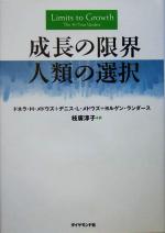 成長の限界 人類の選択