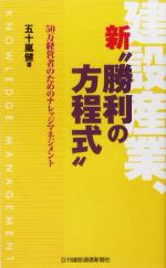 建設産業、新“勝利の方程式” 50万経営者のためのナレッジマネジメント-