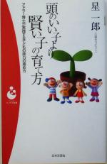 頭のいい子より賢い子の育て方 アドラー博士が実践する子どもの能力の高め方-(パンドラ新書)