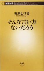 そんな言い方ないだろう -(新潮新書)