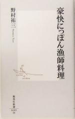 豪快にっぽん漁師料理 -(集英社新書)