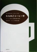 なるほどコーヒー学 コーヒーを楽しむ最新知識のQ&A-