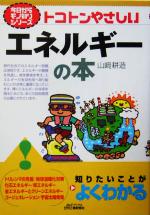 トコトンやさしいエネルギーの本 -(B&Tブックス今日からモノ知りシリーズ)