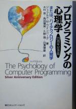 プログラミングの心理学 または、ハイテクノロジーの人間学 25周年記念版-