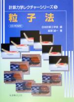 粒子法 -(計算力学レクチャーシリーズ5)(CD-ROM1枚付)