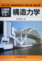 公務員試験にでる!構造力学