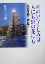 神のいつくしみは人にも野の花にも 自然を撮り続けて-