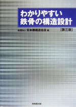 わかりやすい鉄骨の構造設計