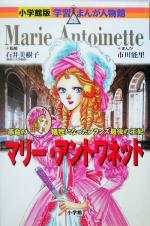 マリー・アントワネット 革命の犠牲になったフランス最後の王妃-(小学館版 学習まんが人物館)