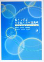 ピアで学ぶ大学生の日本語表現 プロセス重視のレポート作成-