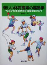 新しい体育授業の運動学 子どもができる喜びを味わう運動学習に向けて-