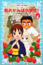 若おかみは小学生! 花の湯温泉ストーリー-(講談社青い鳥文庫)(PART5)(ピンふりきせかえ付)