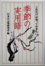 季節の実用語 これだけは知っておきたい-(扶桑社文庫)