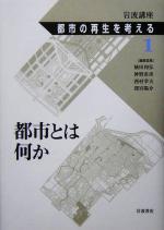 岩波講座 都市の再生を考える -都市とは何か(第1巻)