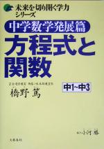 中学数学発展篇 方程式と関数 -(未来を切り開く学力シリーズ)