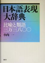 日本語表現大辞典 比喩と類語三万三八〇〇-