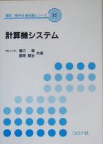 計算機システム -(電気・電子系教科書シリーズ17)