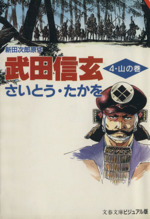 武田信玄(文春文庫版) -(4)