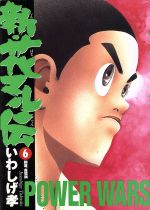 新 花マル伝 ６ 中古漫画 まんが コミック いわしげ孝 著者 ブックオフオンライン