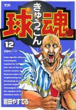 球魂 12 中古漫画 まんが コミック 岩田やすてる 著者 ブックオフオンライン 球魂 12 中古漫画 まんが コミック 岩田やすてる 著者 ブックオフオンライン