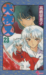 犬夜叉 ２３ 中古漫画 まんが コミック 高橋留美子 著者 ブックオフオンライン