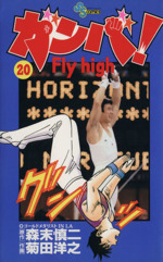 ガンバ!Fly high -(20)