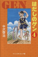 はだしのゲン(中公文庫版) -(4)