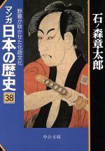 マンガ日本の歴史(文庫版) 野暮が咲かせた化政文化-(38)