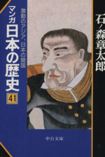 マンガ日本の歴史 文庫版 ４１ 中古漫画 まんが コミック 石ノ森章太郎 著者 ブックオフオンライン