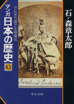 マンガ日本の歴史(文庫版) -(43)