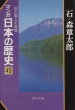 マンガ日本の歴史(文庫版) -(45)