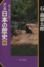 マンガ日本の歴史(文庫版) -(46)